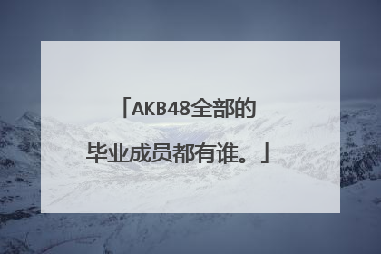 AKB48全部的毕业成员都有谁。