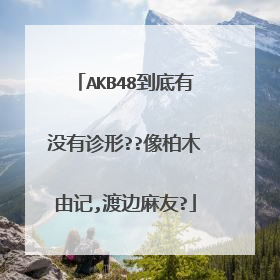 AKB48到底有没有诊形??像柏木由记,渡边麻友?