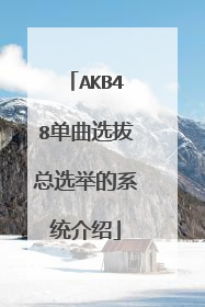 AKB48单曲选拔总选举的系统介绍