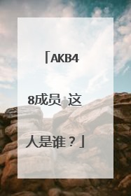 AKB48成员 这人是谁？