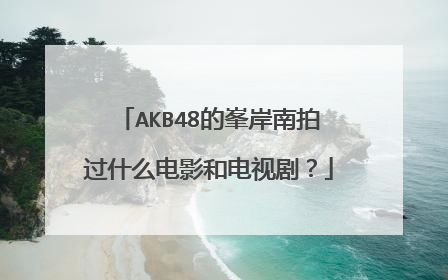 AKB48的峯岸南拍过什么电影和电视剧?