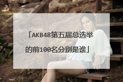 AKB48第五届总选举的前100名分别是谁