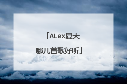 ALex夏天哪几首歌好听