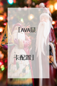 AVA显卡配置