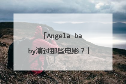 Angela baby演过那些电影？