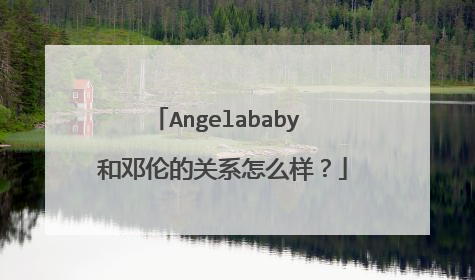 Angelababy 和邓伦的关系怎么样?