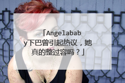 Angelababy下巴曾引起热议，她真的整过容吗？