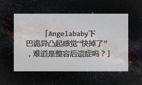Angelababy下巴诡异凸起感觉“快掉了”,难道是整容后遗症吗?
