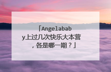 Angelababy上过几次快乐大本营，各是哪一期？