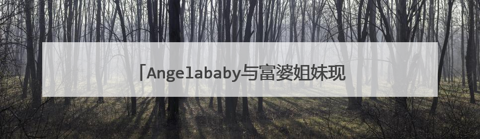Angelababy与富婆姐妹现身海南音乐节,红唇素颜却惹争议?