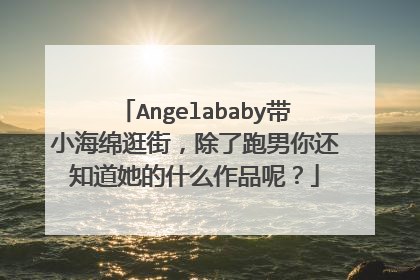 Angelababy带小海绵逛街，除了跑男你还知道她的什么作品呢？