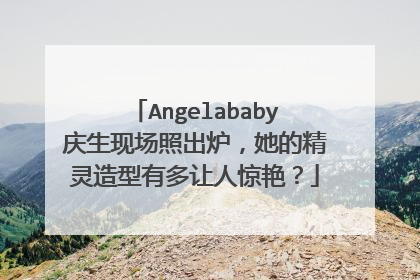 Angelababy庆生现场照出炉，她的精灵造型有多让人惊艳？