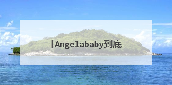 Angelababy到底是喜欢黄晓明还是郑恺?