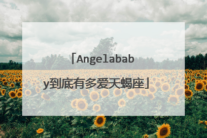 Angelababy到底有多爱天蝎座