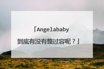 Angelababy到底有没有整过容呢？