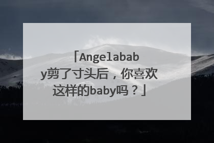 Angelababy剪了寸头后，你喜欢这样的baby吗？