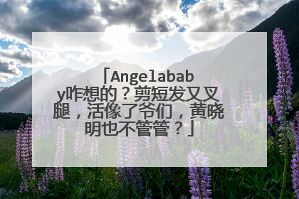 Angelababy咋想的？剪短发又叉腿，活像了爷们，黄晓明也不管管？