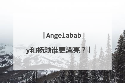 Angelababy和杨颖谁更漂亮？