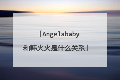 Angelababy和韩火火是什么关系