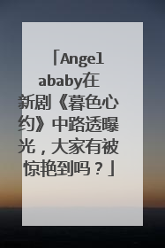 Angelababy在新剧《暮色心约》中路透曝光，大家有被惊艳到吗？