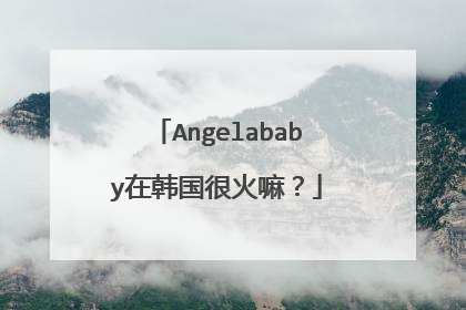 Angelababy在韩国很火嘛？