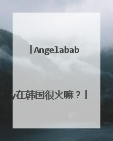 Angelababy在韩国很火嘛？