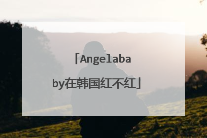 Angelababy在韩国红不红