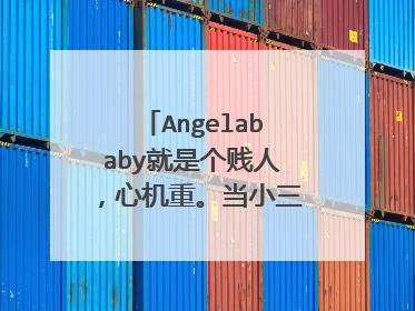 Angelababy就是个贱人,心机重。当小三,婚礼上给伴娘穿的衣服都是很难看的,为了衬托自己的美。真恶心!