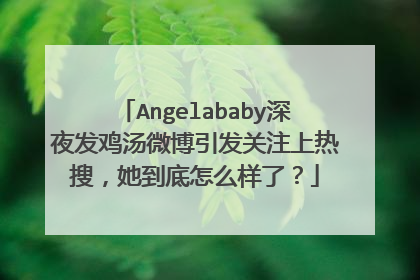 Angelababy深夜发鸡汤微博引发关注上热搜,她到底怎么样了?