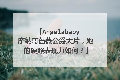 Angelababy摩纳哥蔷薇公爵大片，她的硬照表现力如何？