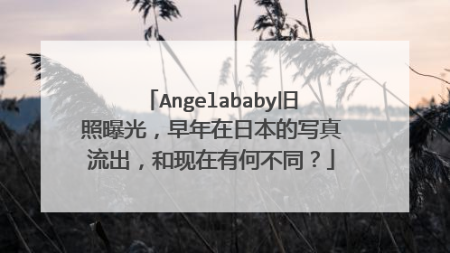 Angelababy旧照曝光，早年在日本的写真流出，和现在有何不同？