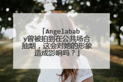 Angelababy曾被拍到在公共场合抽烟,这会对她的形象造成影响吗?