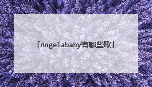Angelababy有哪些歌
