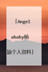 Angelababy杨颖个人资料