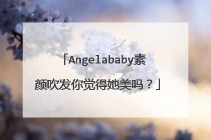 Angelababy素颜吹发你觉得她美吗?