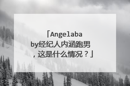Angelababy经纪人内涵跑男，这是什么情况？