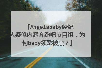 Angelababy经纪人疑似内涵奔跑吧节目组，为何baby频繁被黑？