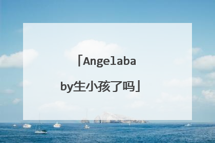 Angelababy生小孩了吗