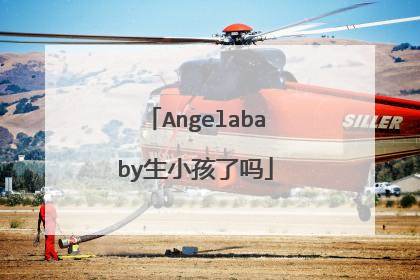 Angelababy生小孩了吗