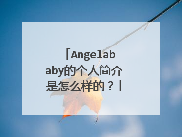 Angelababy的个人简介是怎么样的?