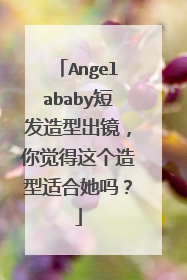 Angelababy短发造型出镜,你觉得这个造型适合她吗?