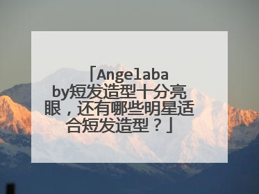 Angelababy短发造型十分亮眼，还有哪些明星适合短发造型？