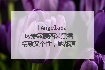Angelababy穿露腰西装黑裙精致又个性,她都演过哪些影视角色?