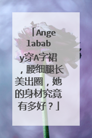 Angelababy穿A字裙,腰细腿长美出圈,她的身材究竟有多好?