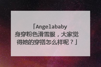 Angelababy身穿粉色滑雪服，大家觉得她的穿搭怎么样呢？