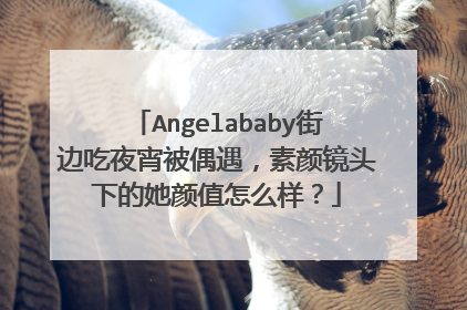 Angelababy街边吃夜宵被偶遇，素颜镜头下的她颜值怎么样？