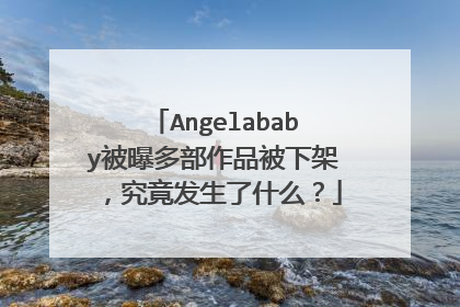 Angelababy被曝多部作品被下架,究竟发生了什么?