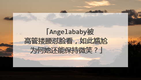 Angelababy被高管搂腰怼脸看，如此尴尬为何她还能保持微笑？
