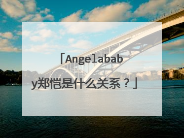 Angelababy郑恺是什么关系？