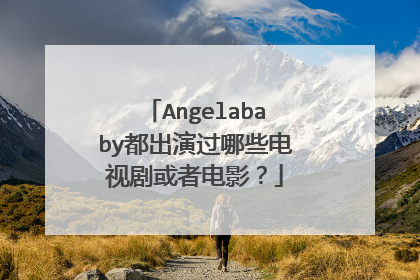 Angelababy都出演过哪些电视剧或者电影?